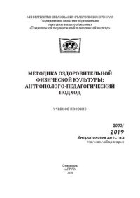 cover of the book Методика оздоровительной физической культуры: антрополого-педагогический подход: Учебное пособие