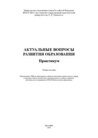 cover of the book Актуальные вопросы развития образования. Практикум: Учебное пособие