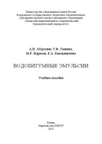 cover of the book Водобитумные эмульсии: учебное пособие