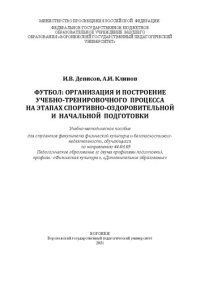 cover of the book Футбол: организация и построение учебно-тренировочного процесса на этапах спортивно-оздоровительной и начальной подготовки: Учебно-методическое пособие для студентов факультета физической культуры и безопасности жизнедеятельности, обучающихся по направлен