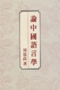 cover of the book 论中国语言学