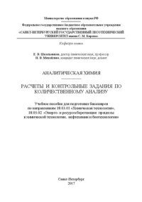 cover of the book Аналитическая химия. Расчеты и контрольные задания по количественному анализу: учебное пособие для подготовки бакалавров по направлениям 18.03.01 «Химическая технология», 18.03.02 «Энерго- и ресурсосберегающие процессы в химической технологии, нефтехимии 