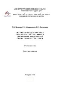 cover of the book Экспертиза и диагностика объектов и систем сервиса (на примере предприятий общественного питания)