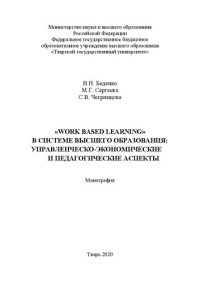 cover of the book Work based learning в системе высшего образования: управленческо-экономические и педагогические аспекты: Монография