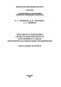 cover of the book Методы исследования свойств зернопродуктов и вторичного сырья зерноперерабатывающих предприятий: учебное пособие