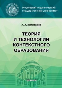 cover of the book Теория и технологии контекстного образования: Учебное пособие