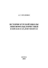 cover of the book История курской школы лингвофольклористики в письмах и документах