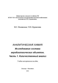 cover of the book Аналитическая химия. Исследование состава агробиологических объектов Часть 1. Количественный анализ