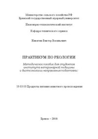 cover of the book Практикум по реологии