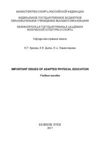 cover of the book Important Issues Of Adapted Physical Education: Учебное пособие