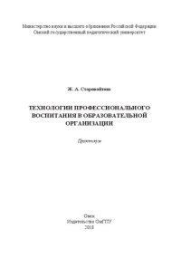 cover of the book Технологии профессионального воспитания в образовательной организации: практикум