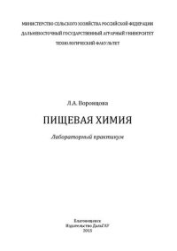 cover of the book Пищевая химия: лабораторный практикум: Лабораторный практикум