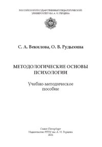 cover of the book Методологические основы психологии: Учебно-методическое пособие