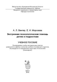 cover of the book Экстренная психологическая помощь детям и подросткам: учебное пособие