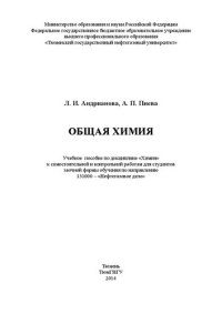 cover of the book Общая химия: учебное пособие по дисциплине «Химия» к самостоятельной и контрольной работам для студентов заочной формы обучения по направлению 131000 – «Нефтегазовое дело»