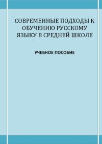 cover of the book Современные подходы к обучению русскому языку в средней школе: учебное пособие