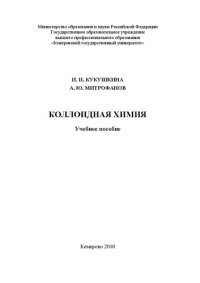 cover of the book Коллоидная химия