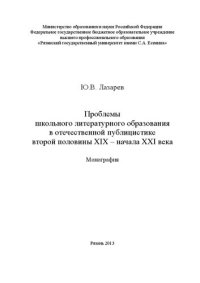 cover of the book Проблемы школьного литературного образования в отечественной публицистике второй половины XIX – начала XXI века: монография