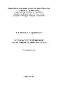 cover of the book Психологический тренинг как технология помощи семье