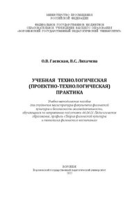 cover of the book Учебная технологическая (проектно-технологическая) практика: Учебно-методическое пособие для студентов магистратуры факультета физической культуры и безопасности жизнедеятельности, обучающихся по направлению подготовки 44.04.01 Педагогическое образование,