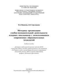 cover of the book Методика организации учебно-познавательной деятельности младших школьников с использованием современных образовательных технологий: учебное пособие