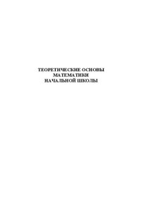 cover of the book Теоретические основы математики начальной школы