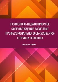 cover of the book Психолого-педагогическое сопровождение в системе профессионального образования: теория и практик