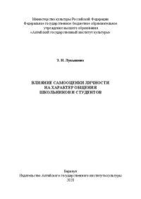 cover of the book Влияние самооценки личности на характер общения школьников и студентов: монография