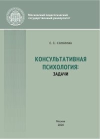 cover of the book Консультативная психология: задачи: учебное пособие