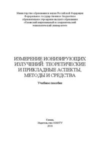 cover of the book Измерение ионизирующих излучений: теоретические и прикладные аспекты, методы и средства: Учебное пособие