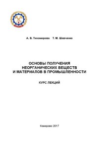 cover of the book Основы получения неорганических веществ и материалов в промышленности: курс лекций