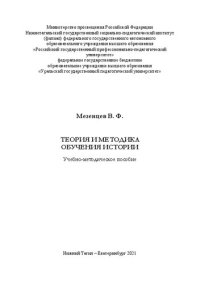 cover of the book Теория и методика обучения истории: учебно-методическое пособие