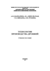 cover of the book Технологии производства дрожжей: учебное пособие