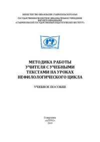 cover of the book Методика работы учителя с учебными текстами на уроках нефилологического цикла: Учебное пособие