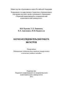 cover of the book Научно-исследовательская работа магистров: Учебное пособие