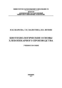 cover of the book Биотехнологические основы хлебопекарного производства