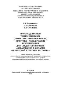 cover of the book Производственная технологическая (проектно-технологическая) практика – методические рекомендации для студентов профиля «Образование в области физической культуры и спорта»: учебно-методическое пособие