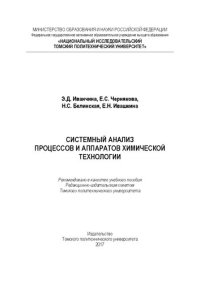 cover of the book Системный анализ процессов и аппаратов химической технологии