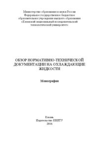 cover of the book Обзор нормативно-технической документации на охлаждающие жидкости