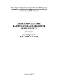 cover of the book Опыт и перспективы развития образовательной деятельности: Монография