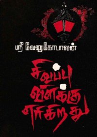 cover of the book சிவப்பு விளக்கு எரிகிறது