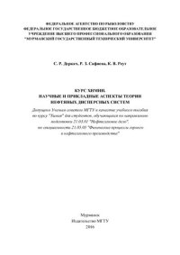 cover of the book Курс химии. Научные и прикладные аспекты теории нефтяных дисперсных систем