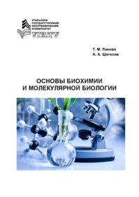 cover of the book Основы биохимии и молекулярной биологии: Учебное пособие