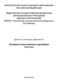 cover of the book Поверхностные явления и адсорбция. Практикум