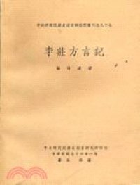 cover of the book 李莊方言記: 中央研究院歷史語言研究所專刊之八十七