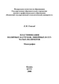 cover of the book Пластификация полярных каучуков, линейных и сетчатых полимеров