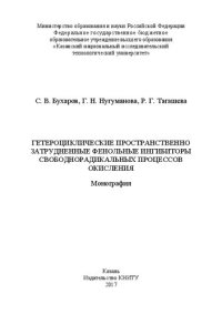 cover of the book Гетероциклические пространственно затрудненные фенольные ингибиторы свободнорадикальных процессов окисления