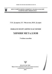cover of the book Общая и неорганическая химия. Химия металлов: Учебное пособие