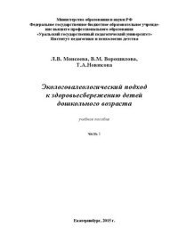 cover of the book Экологовалеологический подход к здоровьесбережению детей дошкольного возраста: ч.1: Учебное пособие