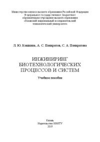 cover of the book Инжиниринг биотехнологических процессов и систем: учебное пособие